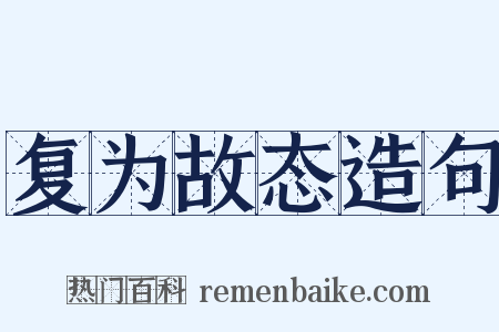复为故态造句是什么意思的图片